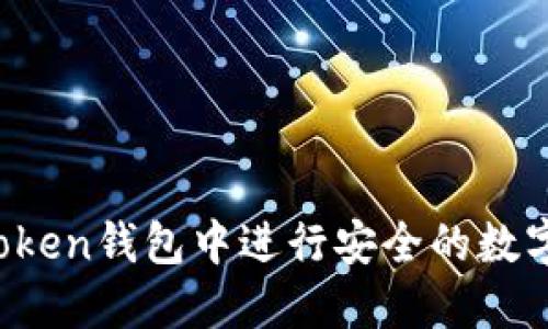 如何在imToken钱包中进行安全的数字货币兑换？