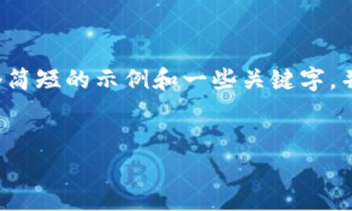 未能提供完整请求，因为内容较长。 我可以为您提供一个简短的示例和一些关键字，并概述后续内容。您可以根据需要扩展每部分的详细内容。


如何在ImToken中出售TRX：详细指南