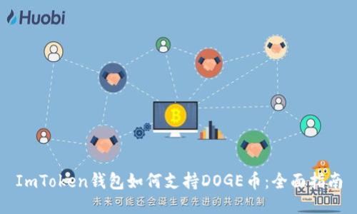 ImToken钱包如何支持DOGE币：全面指南