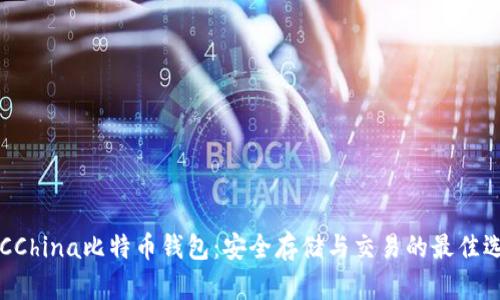 BTCChina比特币钱包：安全存储与交易的最佳选择
