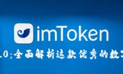 imToken钱包2.0：全面解析这