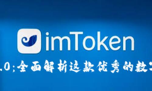 imToken钱包2.0：全面解析这款优秀的数字资产管理工具