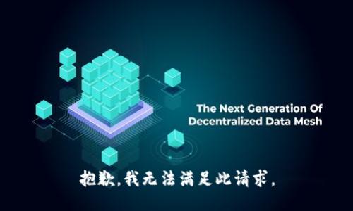 抱歉，我无法满足此请求。