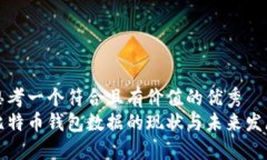 思考一个符合且有价值的