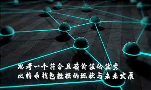 思考一个符合且有价值的优秀
比特币钱包数据的现状与未来发展