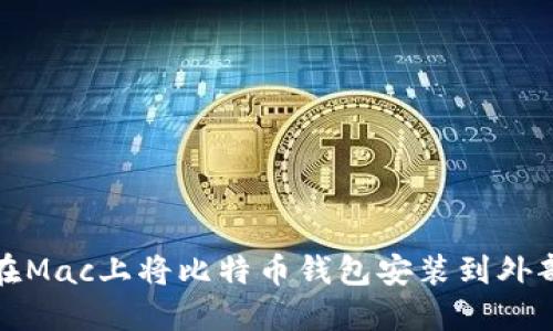 如何在Mac上将比特币钱包安装到外部硬盘