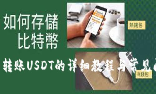  im钱包转账USDT的详细教程与常见问题解析