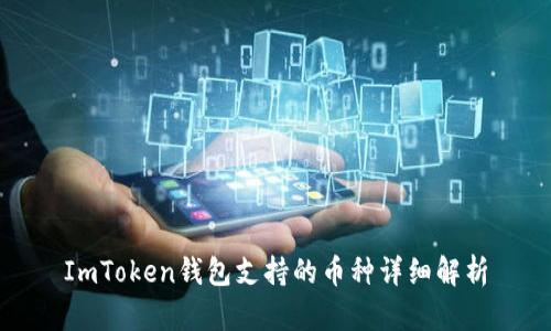ImToken钱包支持的币种详细解析
