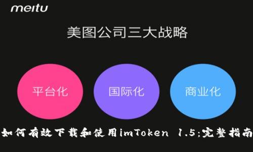 如何有效下载和使用imToken 1.5：完整指南