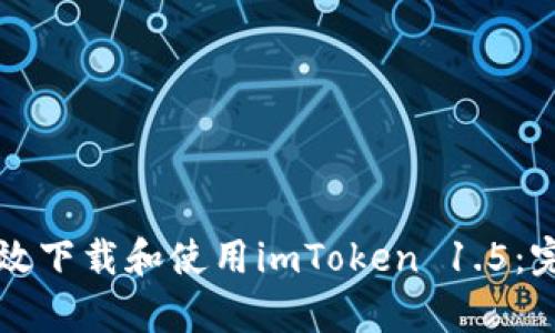 如何有效下载和使用imToken 1.5：完整指南
