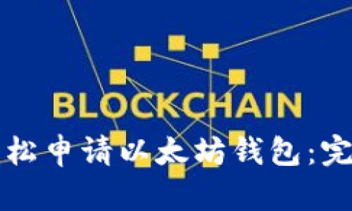 如何轻松申请以太坊钱包：完整指南