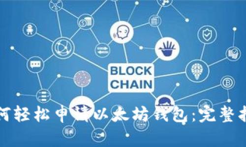 如何轻松申请以太坊钱包：完整指南