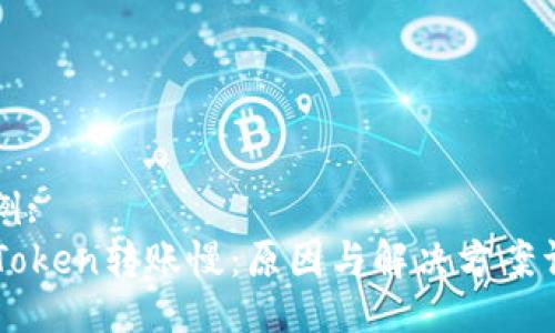示例:
imToken转账慢：原因与解决方案详解