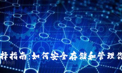 USDT钱包选择指南：如何安全存储和管理你的USDT资产