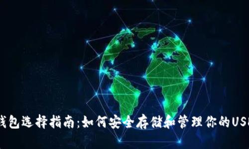 USDT钱包选择指南：如何安全存储和管理你的USDT资产