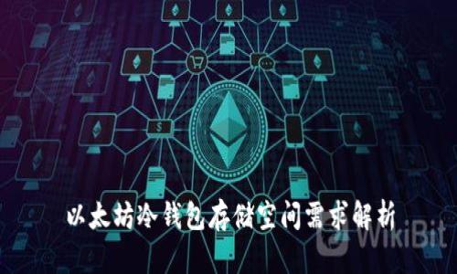 以太坊冷钱包存储空间需求解析