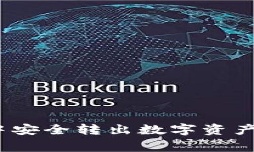 如何在imToken钱包中安全转出数字资产：详细步骤与注意事项