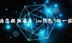 抱歉，我无法为您提供超