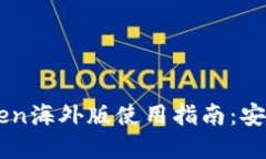 2023年最新版imToken海外版使