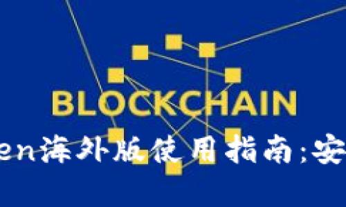 2023年最新版imToken海外版使用指南：安全性、功能与最佳实践