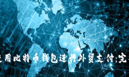 如何使用比特币钱包进行外贸支付：完整指南