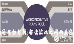 比特币钱包的通用性分析