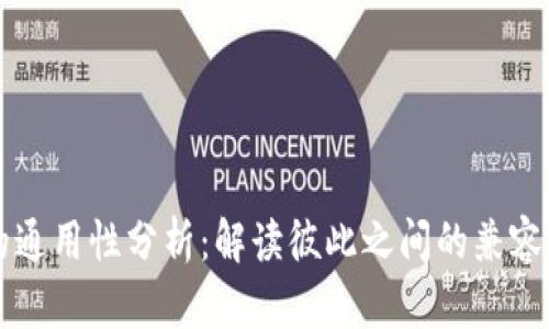 比特币钱包的通用性分析：解读彼此之间的兼容性与选择标准