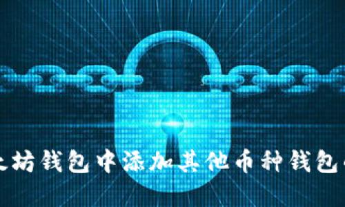如何在以太坊钱包中添加其他币种钱包的详细指南