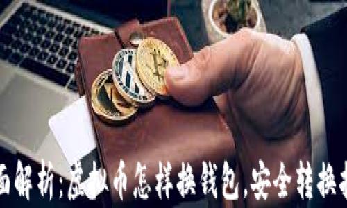 
全面解析：虚拟币怎样换钱包，安全转换指南