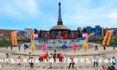 IM钱包使用指南：选择最佳