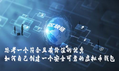思考一个符合且有价值的优秀
如何自己创建一个安全可靠的虚拟币钱包