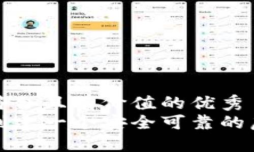 思考一个符合且有价值的优秀
如何自己创建一个安全可靠的虚拟币钱包