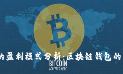  imToken的盈利模式分析：区块链钱包的商业化发展