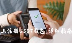 如何在苹果设备上注册U