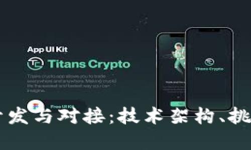 区块链钱包开发与对接：技术架构、挑战与最佳实践