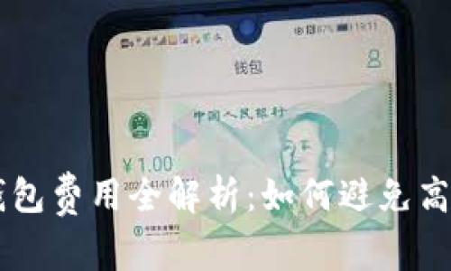 区块链钱包费用全解析：如何避免高额手续费