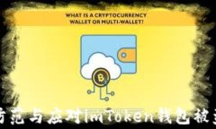 如何防范与应对imToken钱包