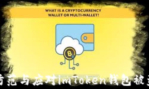 
如何防范与应对imToken钱包被盗事件