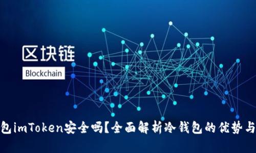 冷钱包imToken安全吗？全面解析冷钱包的优势与风险