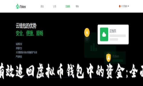  
如何有效追回虚拟币钱包中的资金：全面指南