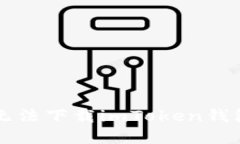 解决iPhone无法下载imToken钱