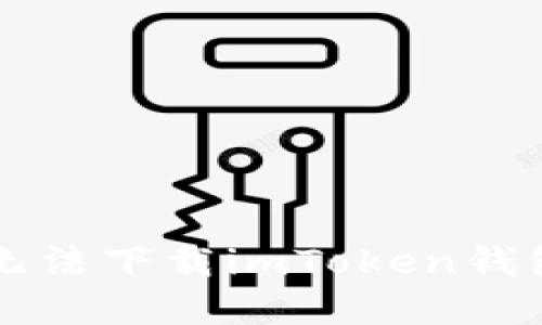 解决iPhone无法下载imToken钱包的五种方法