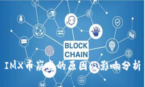 IMX币崩盘的原因及影响分析