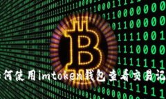 如何使用imtoken钱包查看交