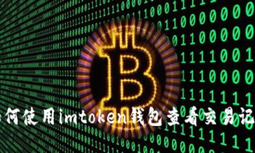 如何使用imtoken钱包查看交易记录