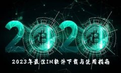 2023年最佳IM软件下载与使