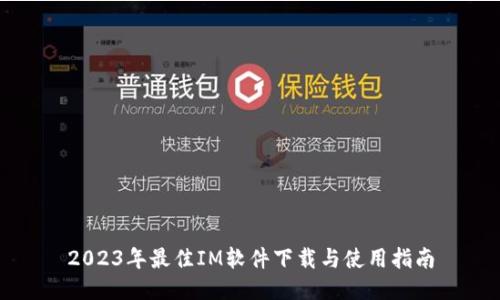 2023年最佳IM软件下载与使用指南