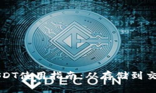 TP钱包中的USDT使用指南：从存储到交易的全面解析