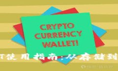 TP钱包中的USDT使用指南：