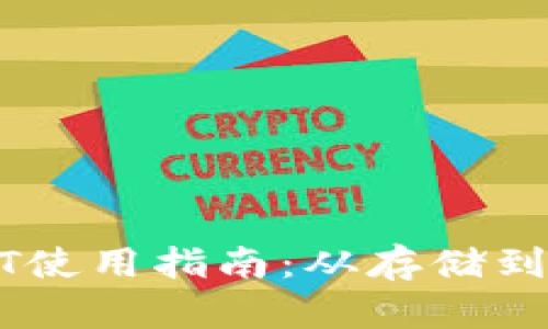 TP钱包中的USDT使用指南：从存储到交易的全面解析